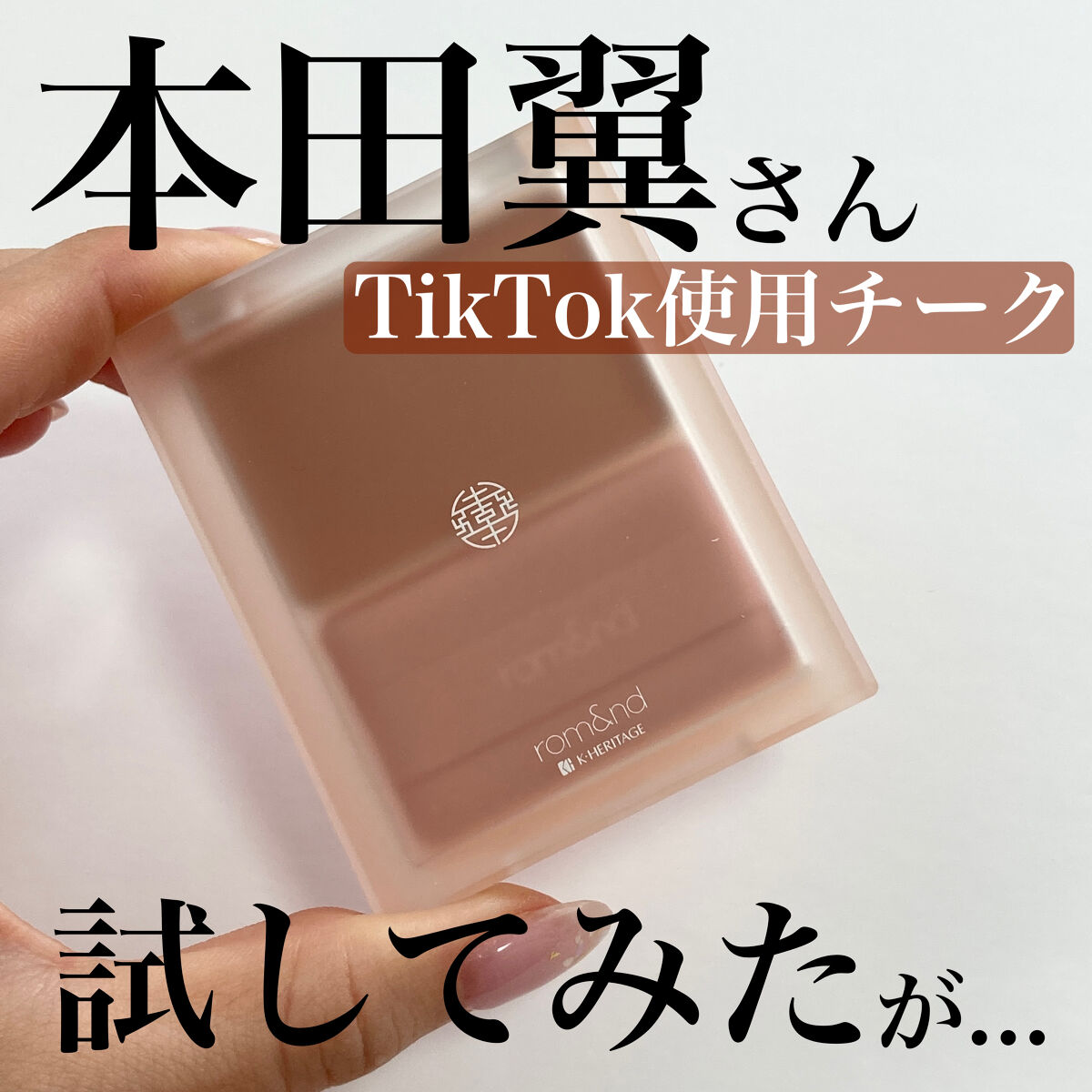 シースルーメルティングチーク/rom&nd/ジェル・クリームチークを使ったクチコミ（1枚目）