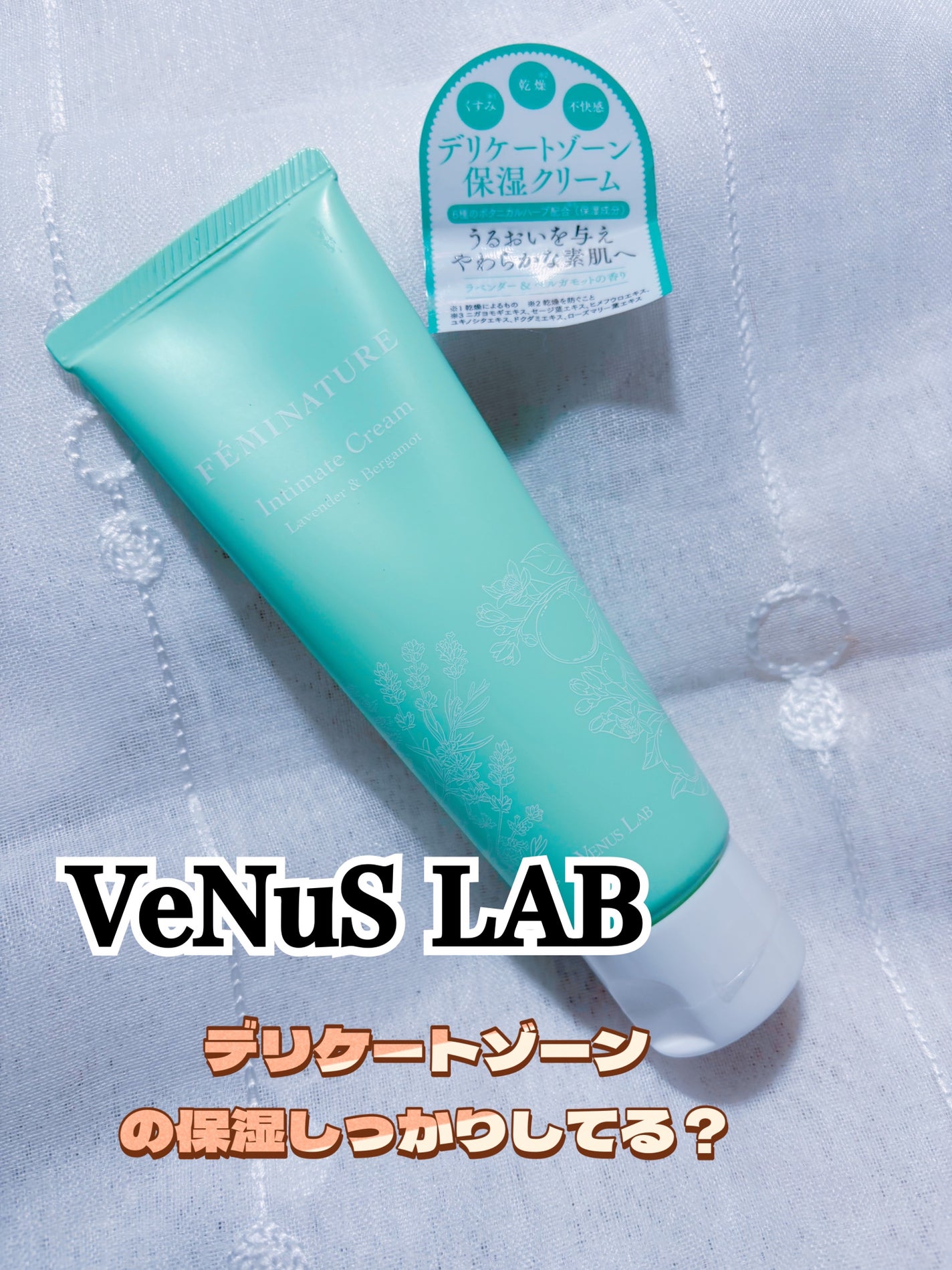 フェミナチュールインティメイトクリーム/ヴィーナスラボ/デリケートゾーンケアを使ったクチコミ(1枚目)