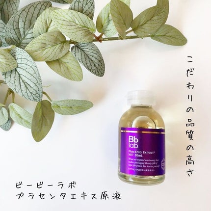 水溶性プラセンタエキス原液/Bb lab./美容液を使ったクチコミ(1枚目)