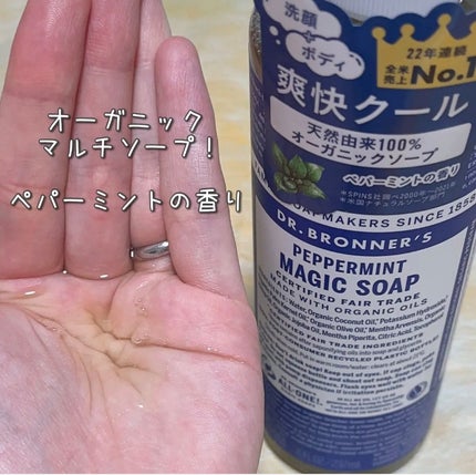 マジックソープ ペパーミント/ドクターブロナー/ボディソープを使ったクチコミ(2枚目)
