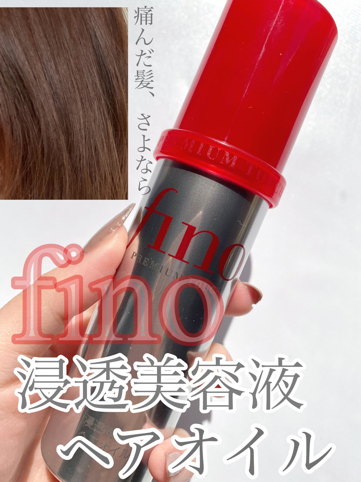 フィーノ　プレミアムタッチ　濃厚美容液ヘアオイル/フィーノ/ヘアオイルを使ったクチコミ（1枚目）