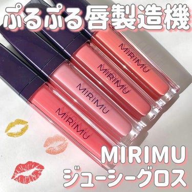 #gifted #MIRIMU 
MIRIMU様からギフティングしていただきました🌸

優しいミルクの香りがするグロス。
どれも淡い発色で使いやすい！

そのまま使うも良し🫶🏻
手持ちのリップに重ねるも