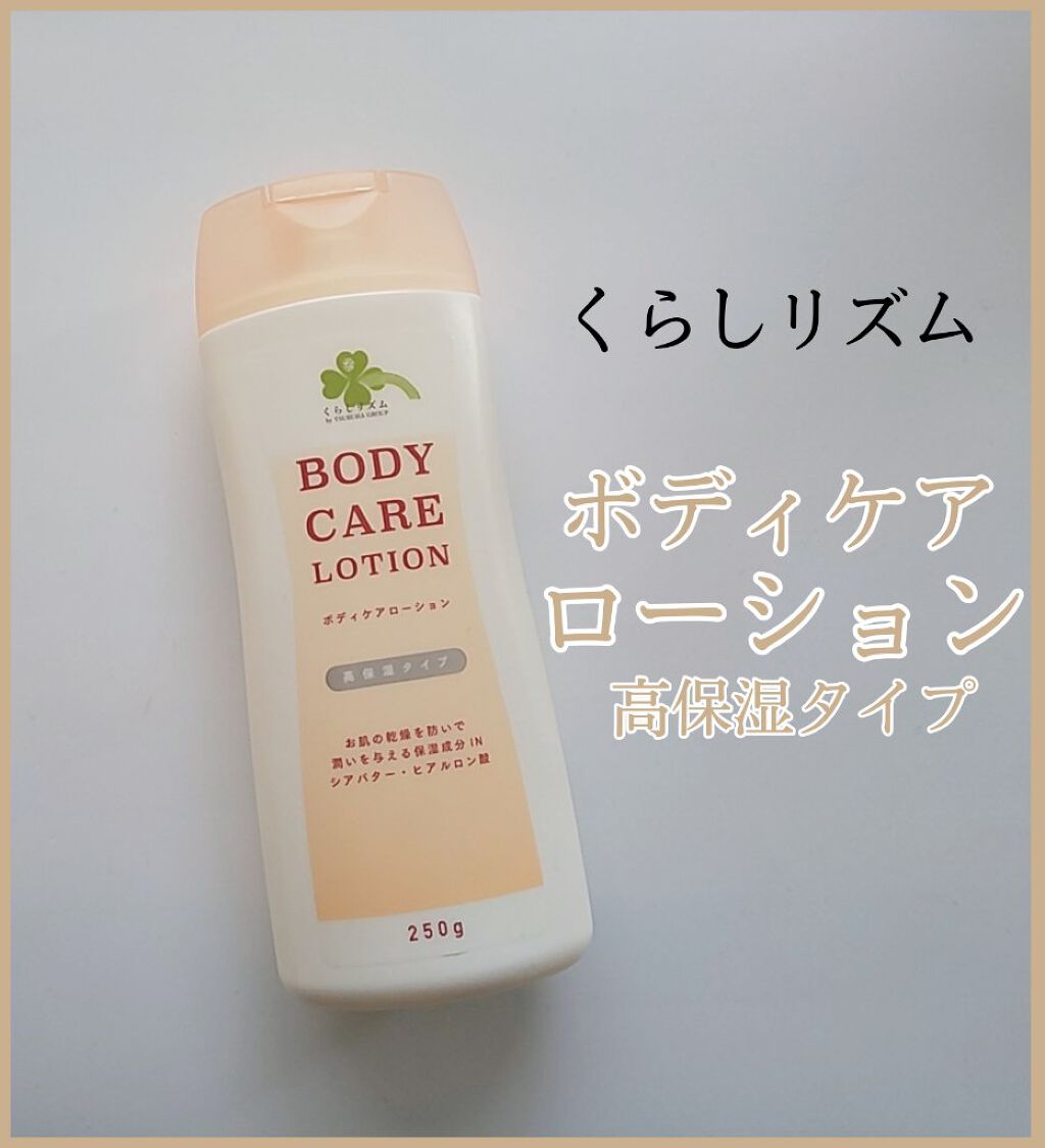 くらしリズム ボディケアローションW 高保湿タイプ/KUMANO COSMETICS/ボディローションを使ったクチコミ（1枚目）