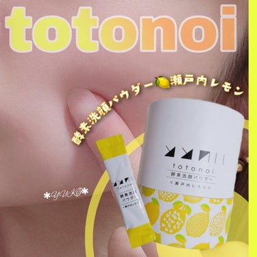 ととのい 酵素洗顔パウダー 瀬戸内レモン/totonoi/洗顔パウダーを使ったクチコミ（1枚目）