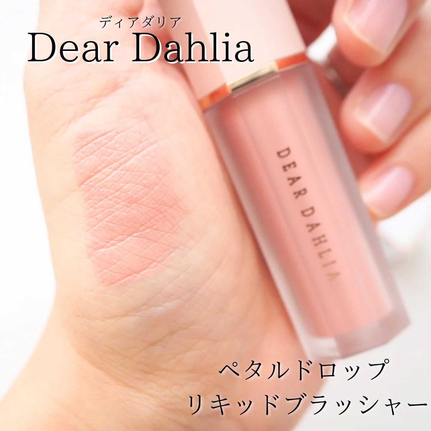 ペタルドロップリキッドブラッシャー/DEAR DAHLIA/リキッドチークを使ったクチコミ（1枚目）