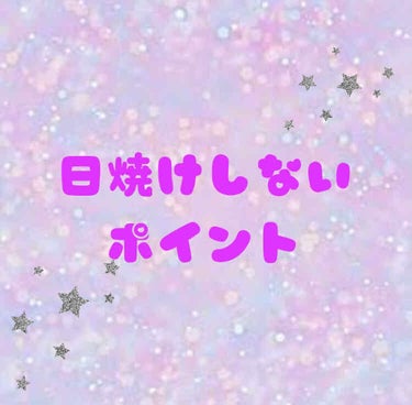 ☆日焼けしないポイント☆

みなさん、こんにちは！
夏が近づいて来ましたね！
ということで、日焼けしないポイントを紹介していきたいと思います！
それでは、レッツゴー！

①日焼け止めを塗る
これは絶対で