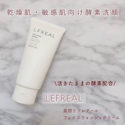 フェイスウォッシュクリーム/LFREAL/洗顔フォームを使ったクチコミ(1枚目)