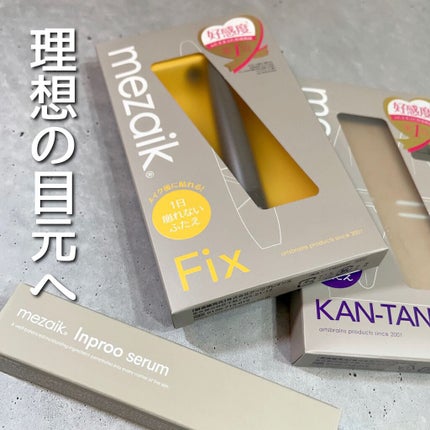 カンタン80/メザイク/二重まぶた用アイテムを使ったクチコミ(1枚目)