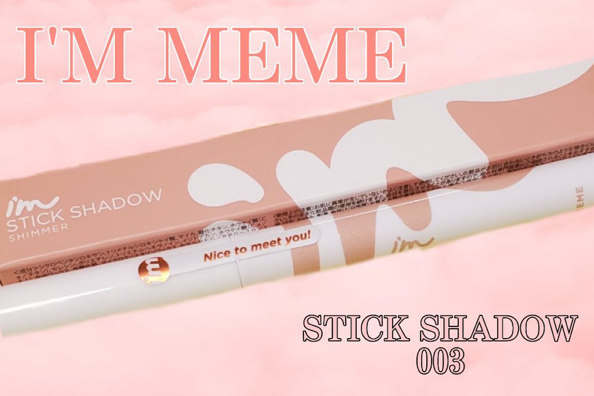 アイムスティックシャドウシマー/i’m meme/スティックアイシャドウを使ったクチコミ（1枚目）