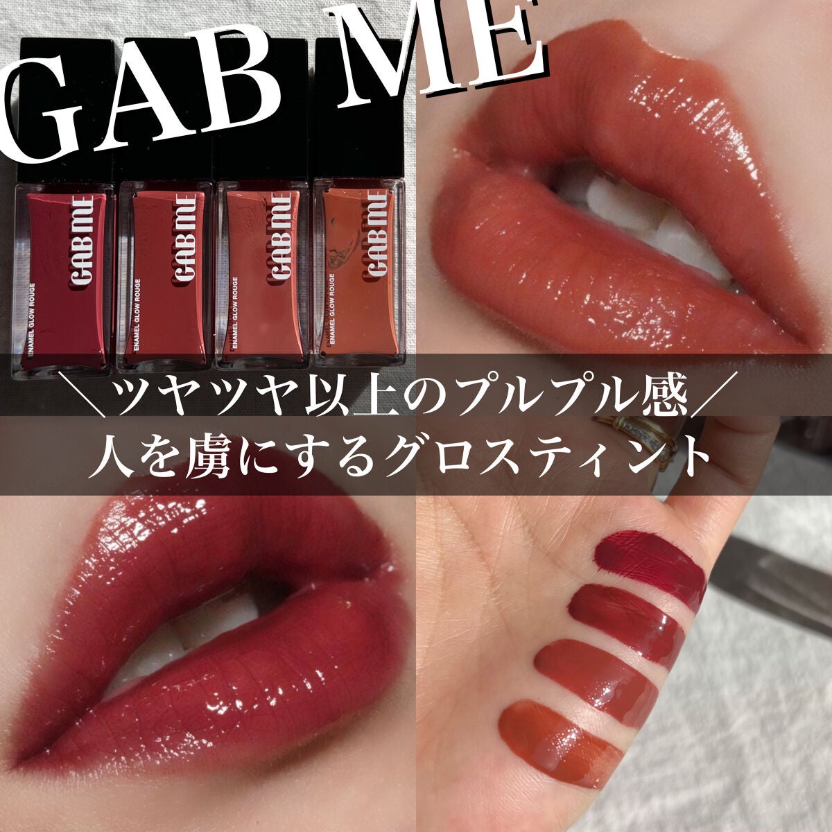 エナメルグロールージュ/GAB ME/口紅を使ったクチコミ(1枚目)