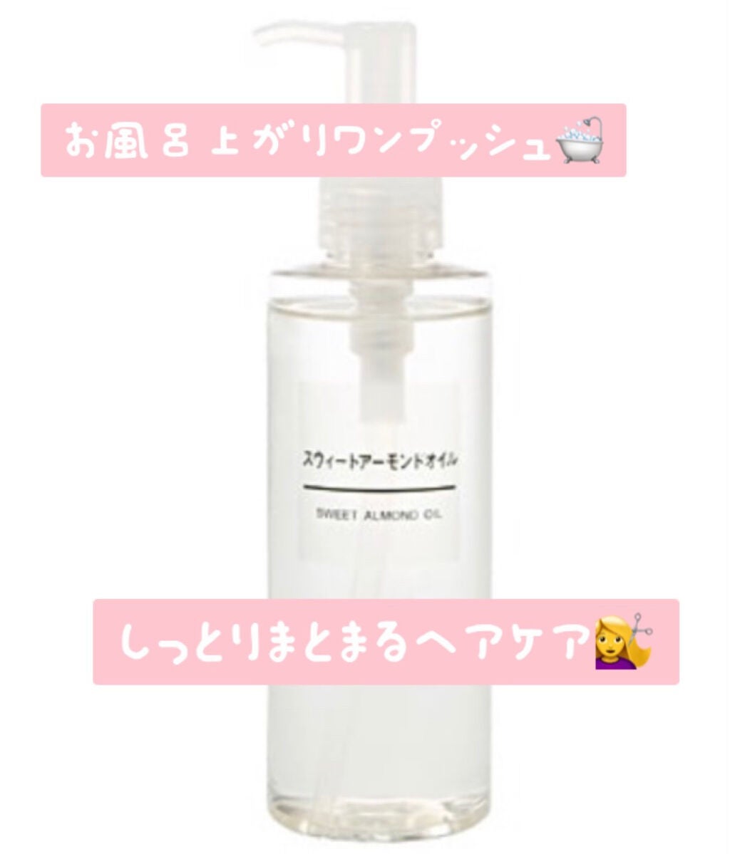スウィートアーモンドオイル/無印良品/ボディオイルを使ったクチコミ(1枚目)
