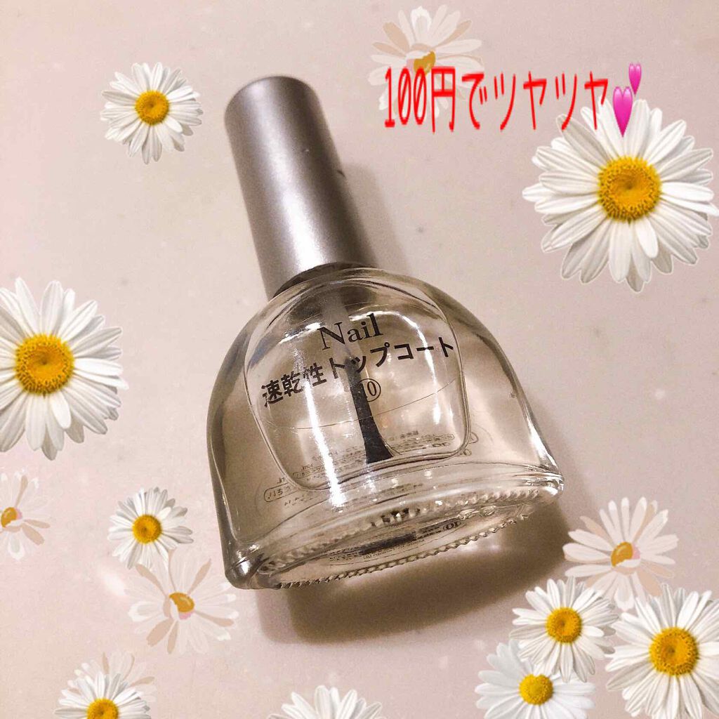 Dネイルトップコートクイック/DAISO/ネイルトップコートを使ったクチコミ(1枚目)