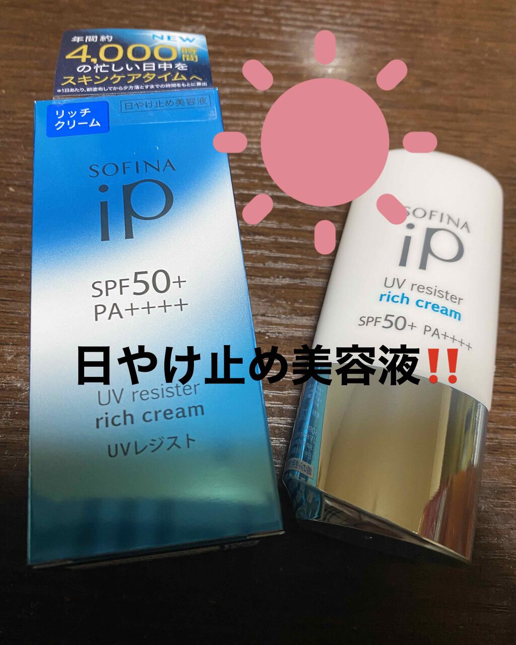 SOFINA iP UV レジスト リッチクリーム/SOFINA iP/日焼け止め・UVケアを使ったクチコミ（1枚目）