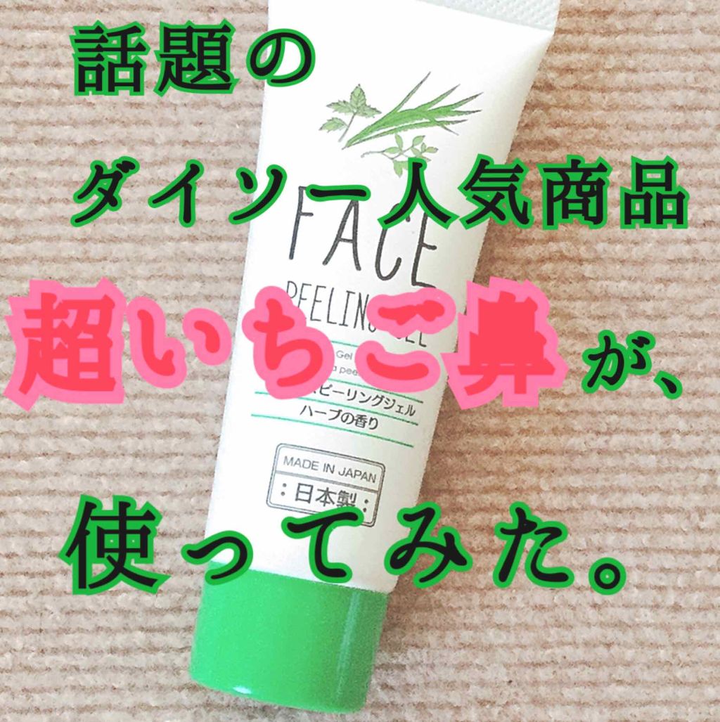 フェイスピーリングジェル ハーブ/DAISO/ピーリングを使ったクチコミ(1枚目)