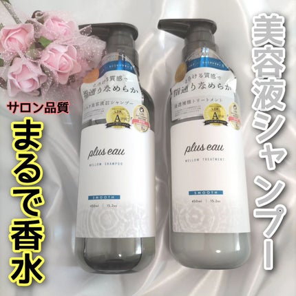 メロウシャンプー/メロウトリートメント/plus eau/市販シャンプーを使ったクチコミ(1枚目)