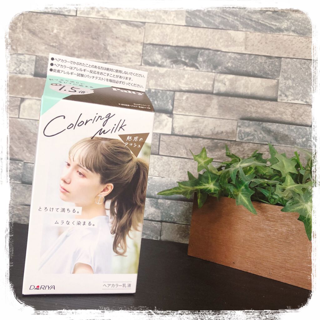 カラーリングミルク【旧】/パルティ/ヘアカラーを使ったクチコミ（1枚目）