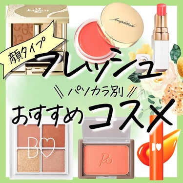 はる花🌸イエベ春プロPCアナリスト on LIPS 「フレッシュコスメ💄⁣⁣⁣魅力を引き出すには⁣コスメのカラー選び..」（1枚目）