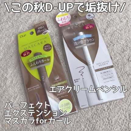 パーフェクトエクステンション マスカラ for カール/D-UP/マスカラを使ったクチコミ(1枚目)