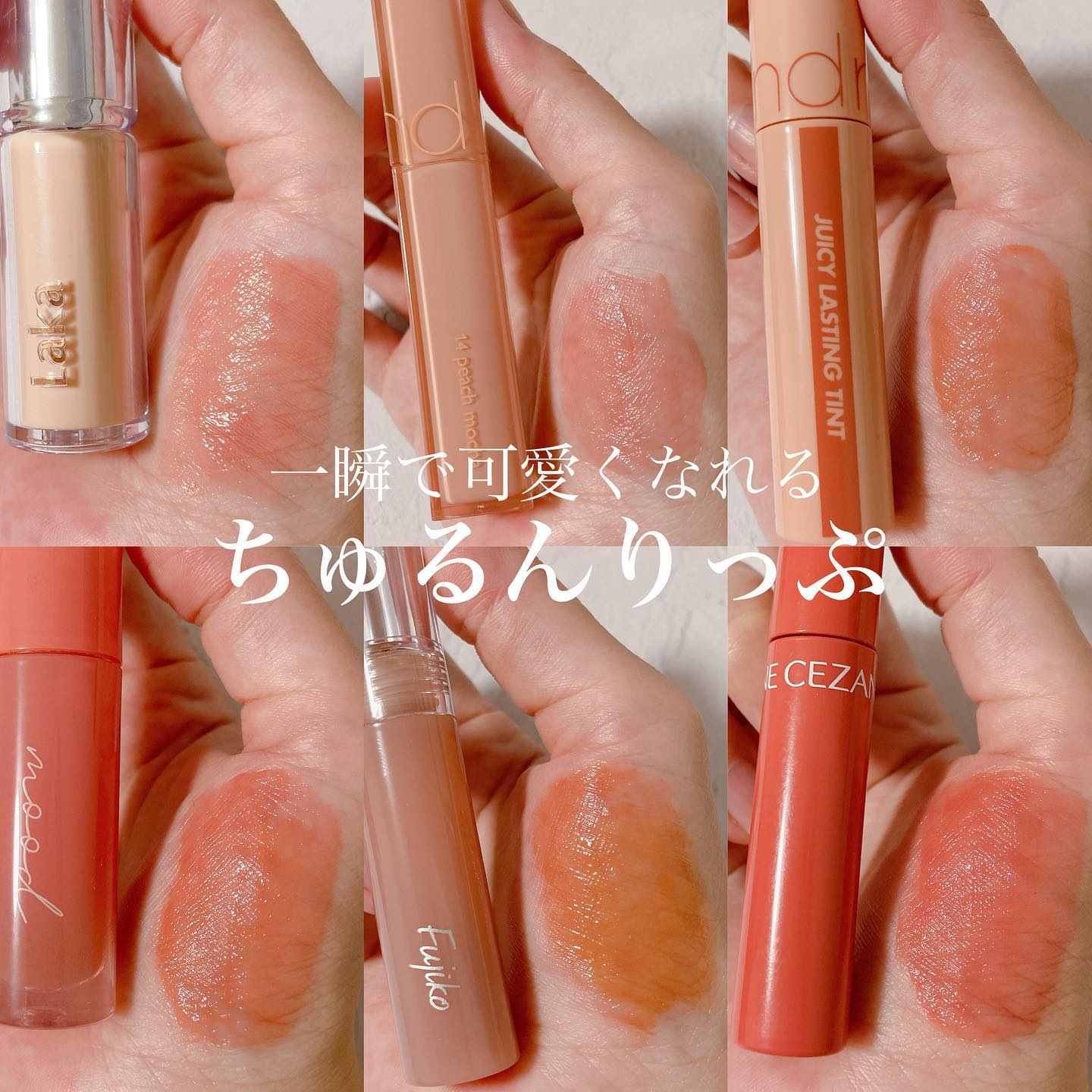 rom&nd・CEZANNE・Fujiko・PERIPERA・Lakaの口紅・グロス・リップ