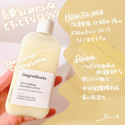 Skin Barrier Calming Lotion/Ongredients/乳液を使ったクチコミ(2枚目)