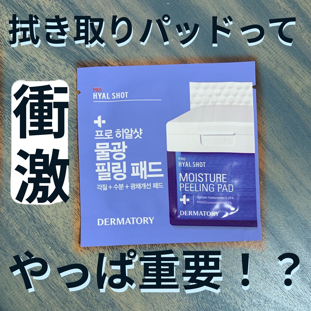 プロヒアルショット モイスチャーピーリングパッド/Dermatory/トナーパッドを使ったクチコミ（1枚目）