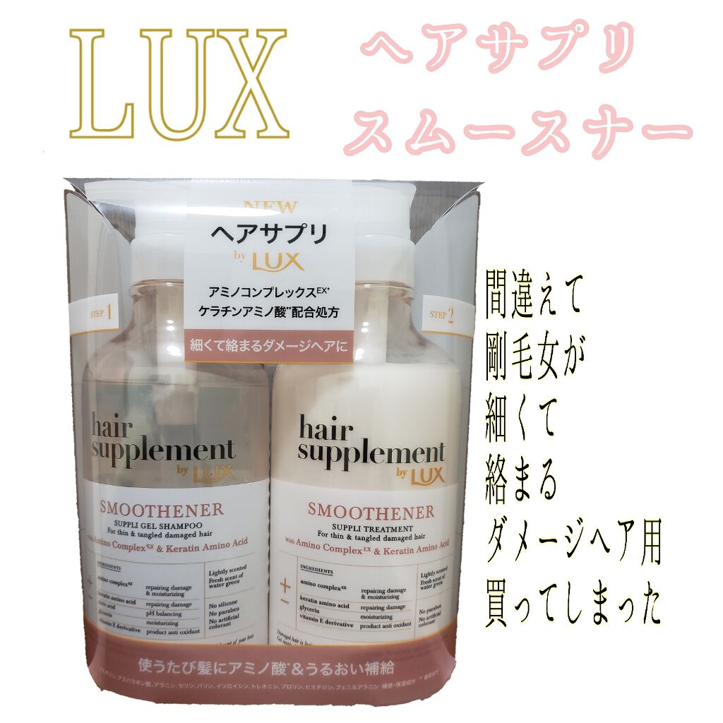 ヘアサプリ スムースナー サプリジェルシャンプー／サプリトリートメント/LUX/市販シャンプーを使ったクチコミ（1枚目）