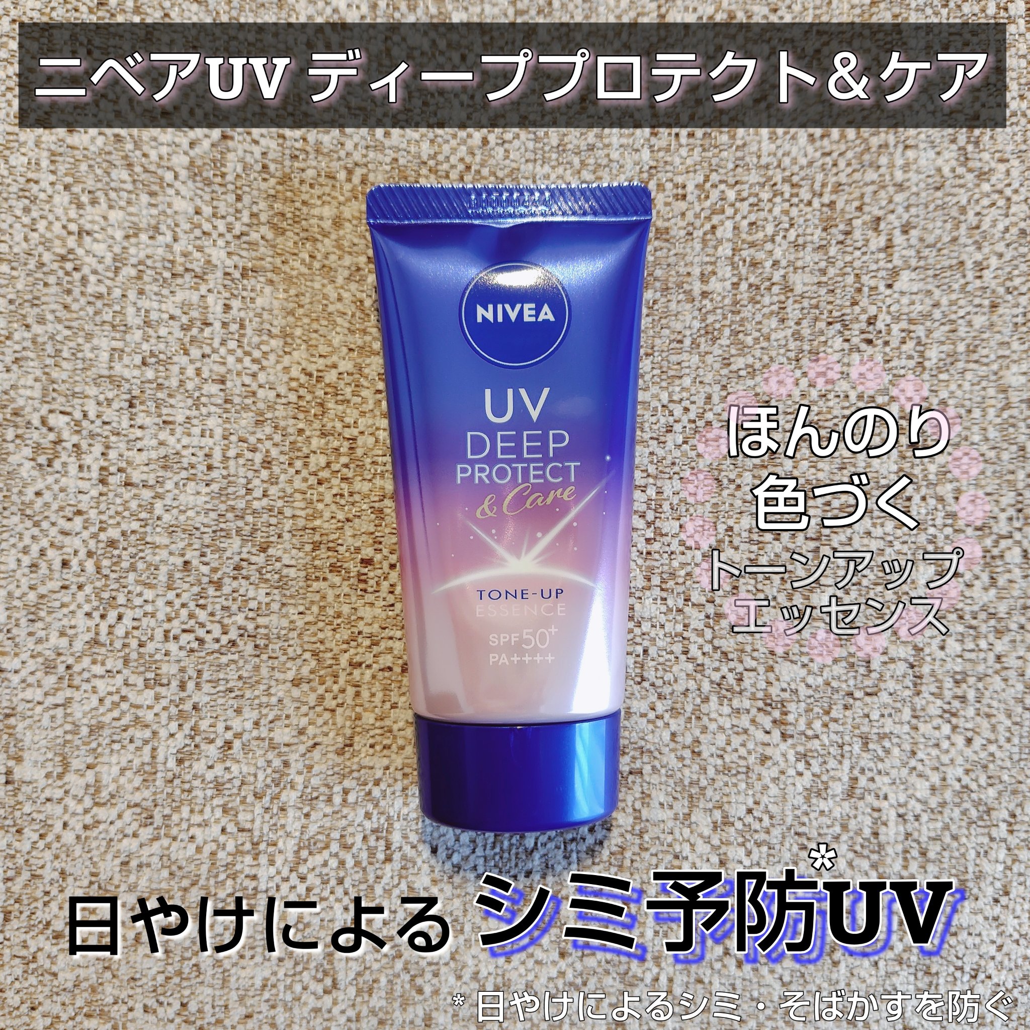 ニベアUV ディープ プロテクト＆ケア トーンアップ エッセンス/ニベア/日焼け止めローションを使ったクチコミ（1枚目）