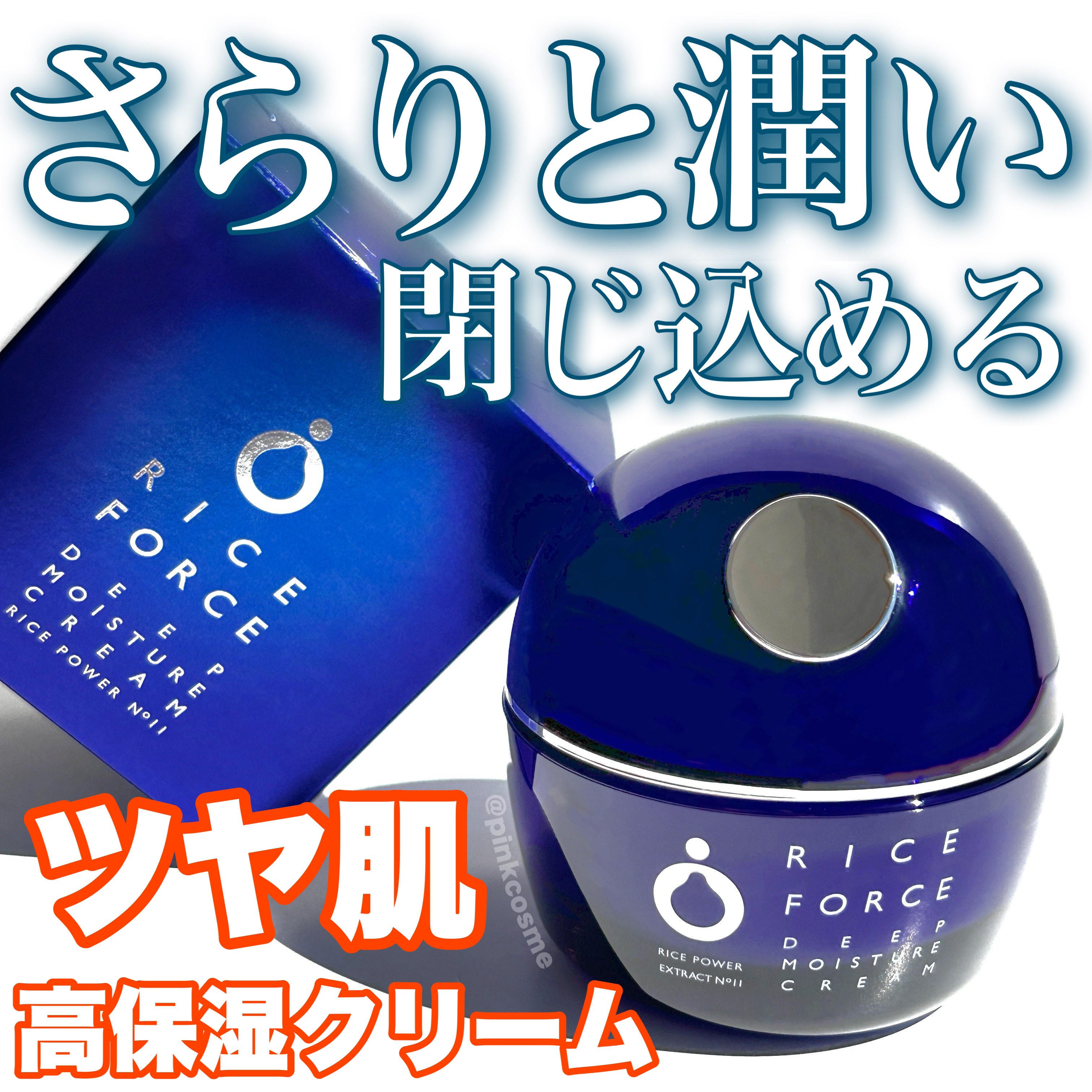 ライスフォース ディープモイスチュアクリームのクチコミ「さらりと潤い閉じ込める
うるおいでツヤ肌へ導く高保湿クリーム


◻️RICE FORCE 
.....」（1枚目）