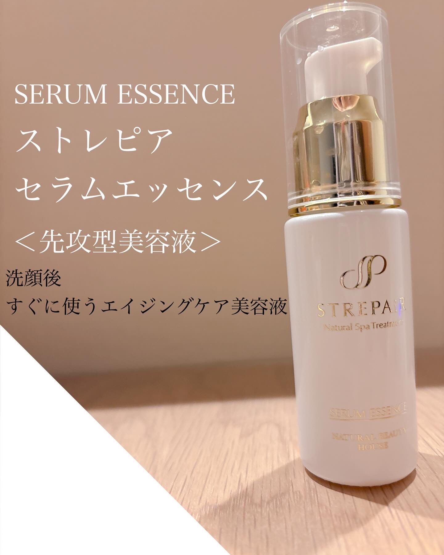 セラムエッセンス/ストレピア/美容液を使ったクチコミ（1枚目）