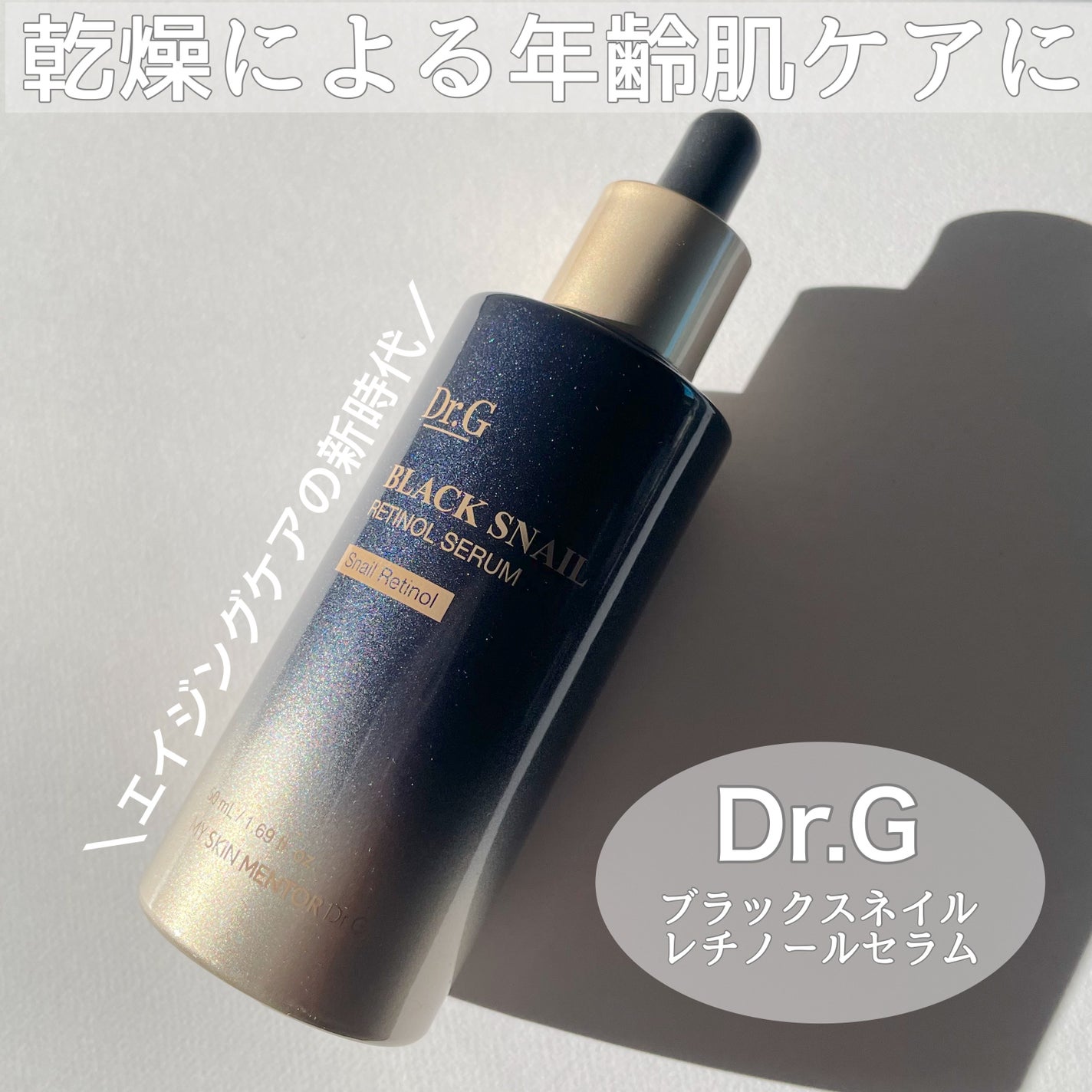 ブラックスネイルレチノールセラム/Dr.G/美容液を使ったクチコミ(1枚目)