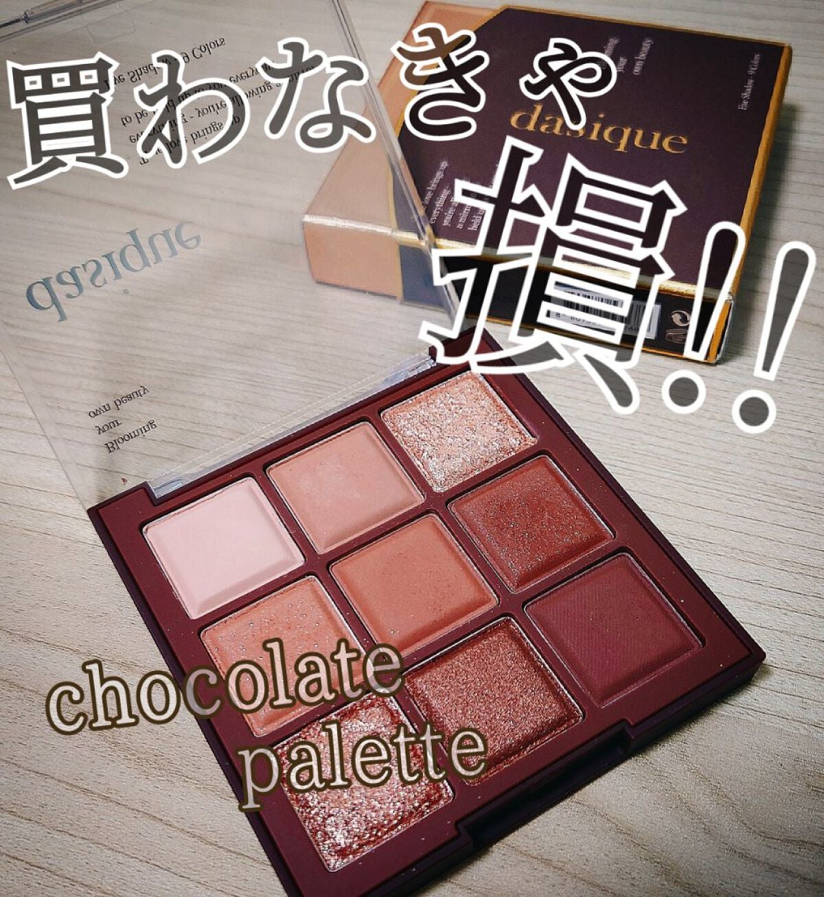 シャドウパレット/dasique/アイシャドウパレットを使ったクチコミ(1枚目)