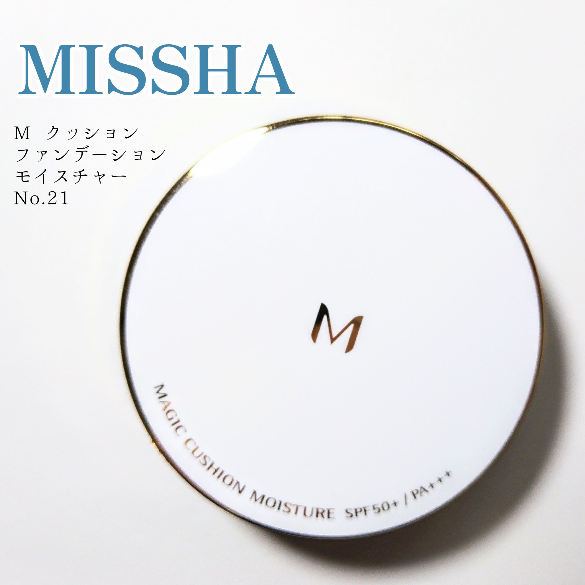 M クッション ファンデーション(モイスチャー) No.21/MISSHA/クッションファンデーションを使ったクチコミ（1枚目）