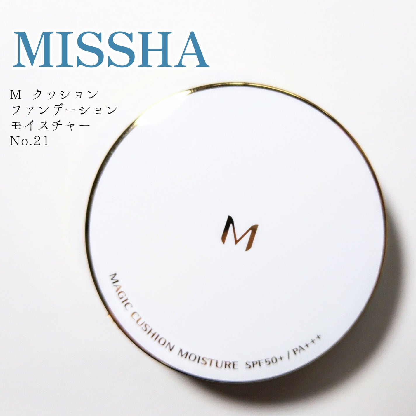 M クッション ファンデーション(モイスチャー)/MISSHA/クッションファンデーションを使ったクチコミ(1枚目)