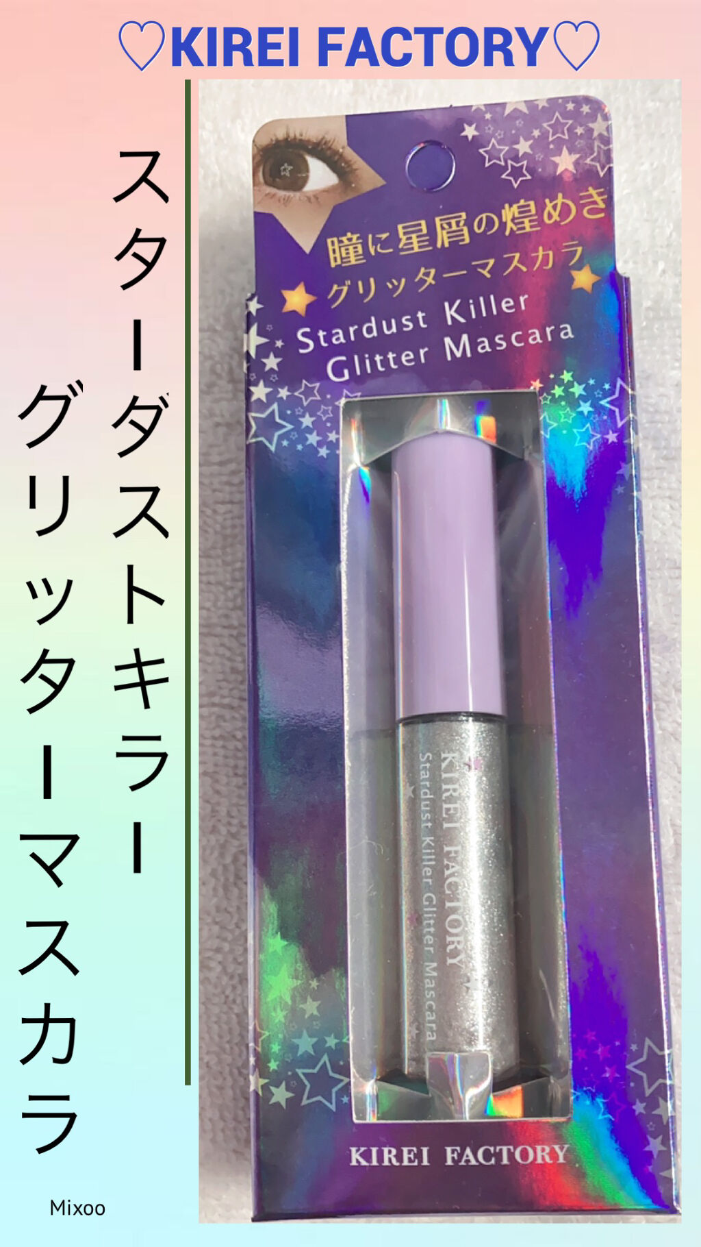 スターダストキラー グリッターマスカラ/KIREI FACTORY/マスカラを使ったクチコミ（1枚目）