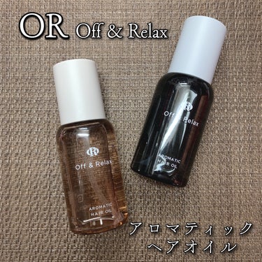 アロマティックヘアオイル/Off&Relax/ヘアオイルを使ったクチコミ（1枚目）