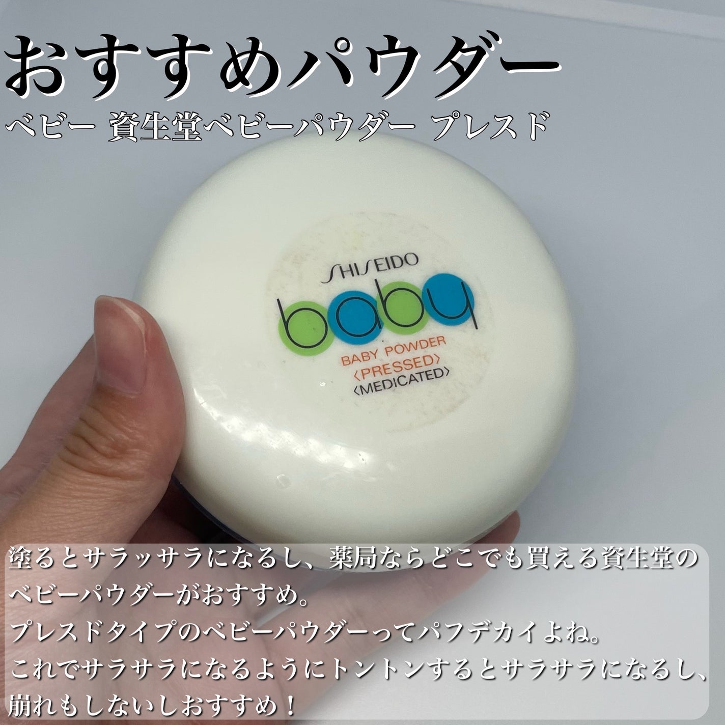 資生堂ベビーパウダー(プレスド)/ベビー/ボディパウダーを使ったクチコミ(7枚目)