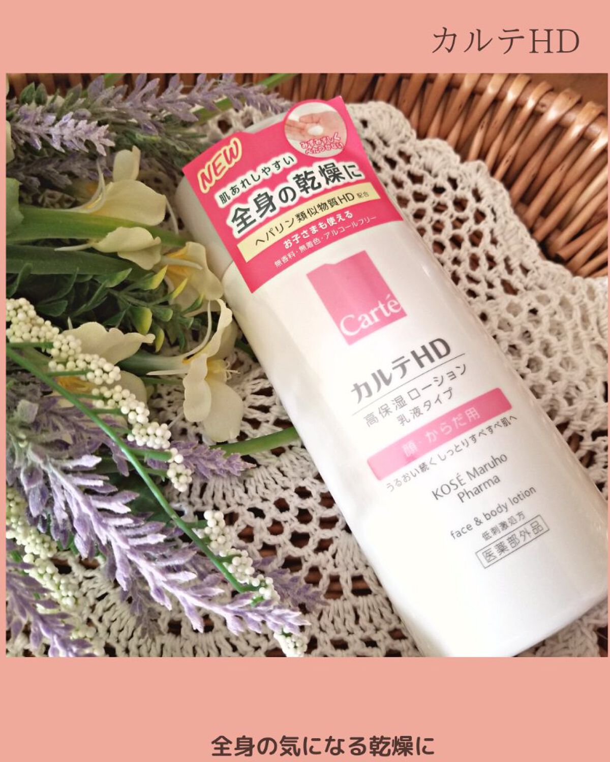 モイスチュア フェイス&ボディローション/カルテHD/ボディローションを使ったクチコミ(1枚目)