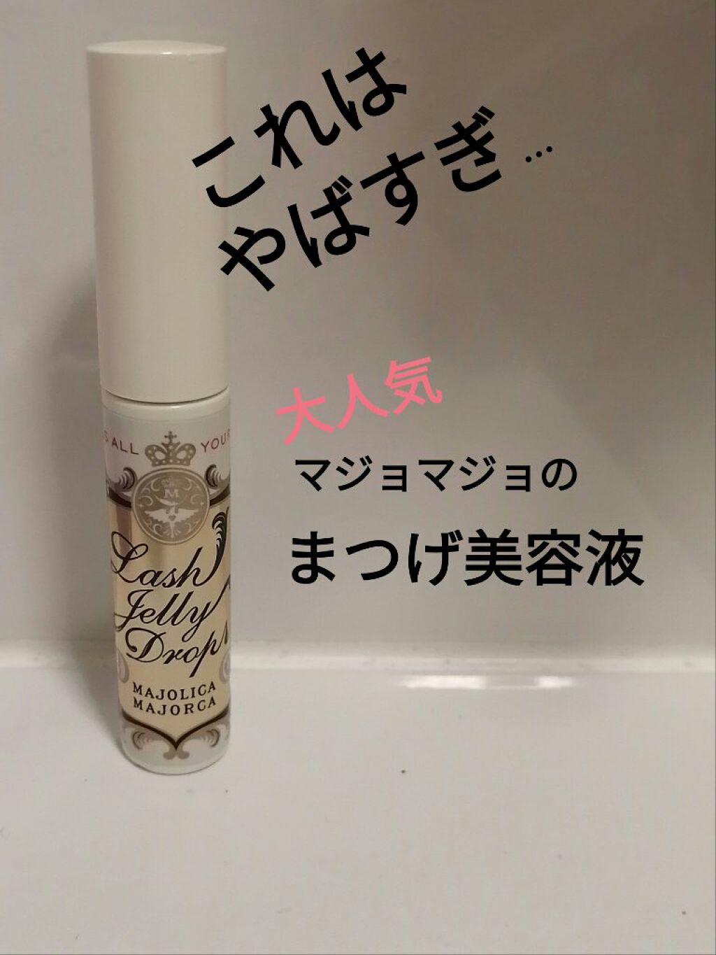 ラッシュジェリードロップ　ＥＸ/マジョリカ マジョルカ/まつげ美容液を使ったクチコミ（1枚目）