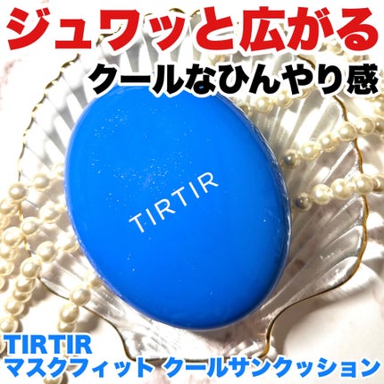 マスクフィット クール サンクッション/TIRTIR(ティルティル)/クッションファンデーションを使ったクチコミ(1枚目)
