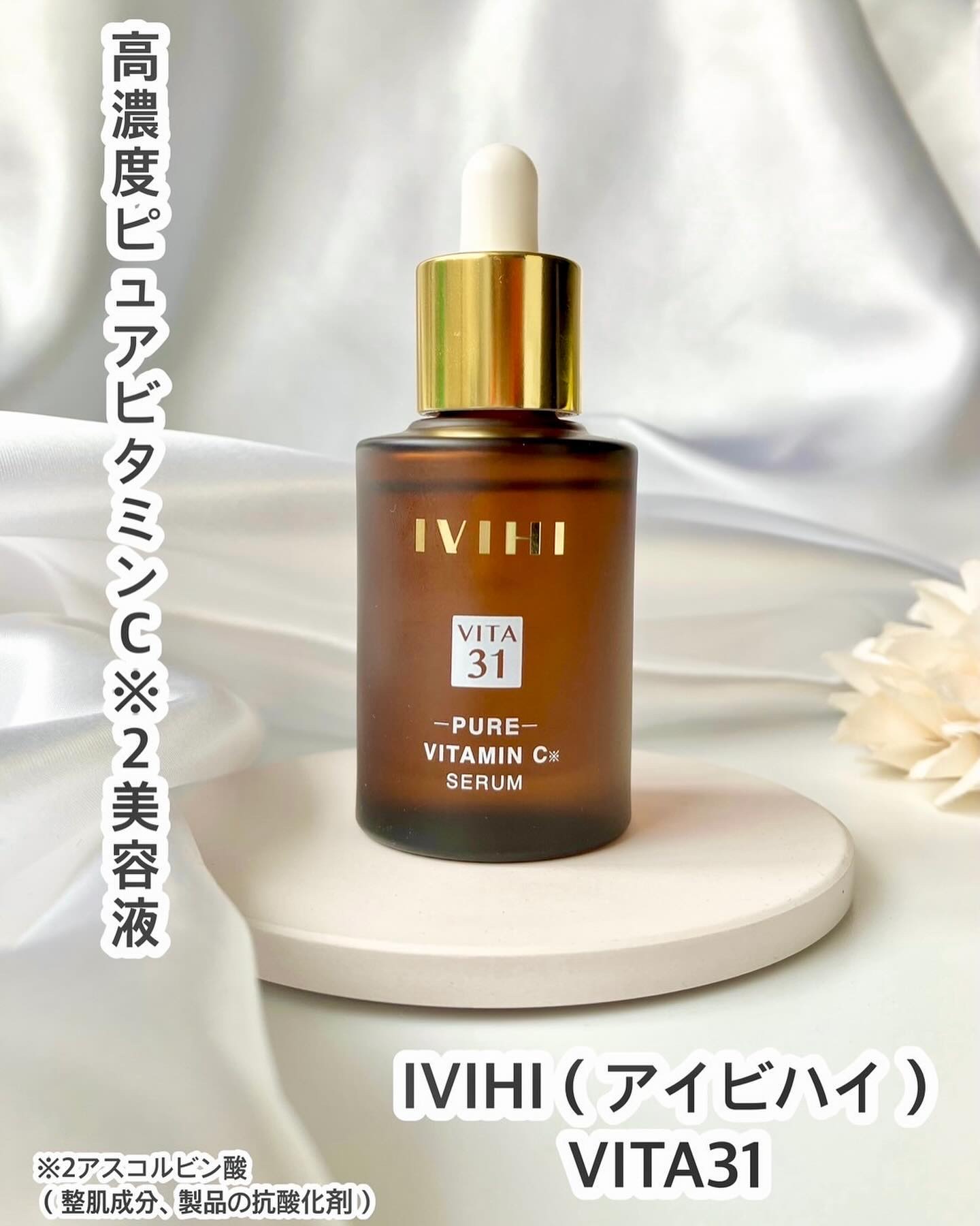 VITA31/IVIHI/美容液を使ったクチコミ（1枚目）