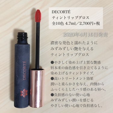 DECORTÉ ティント リップグロスのクチコミ「＼コスデコのティントリップ／
【うるおいたっぷり知的なオレンジブラウン】

◾︎ DECORT.....」（2枚目）