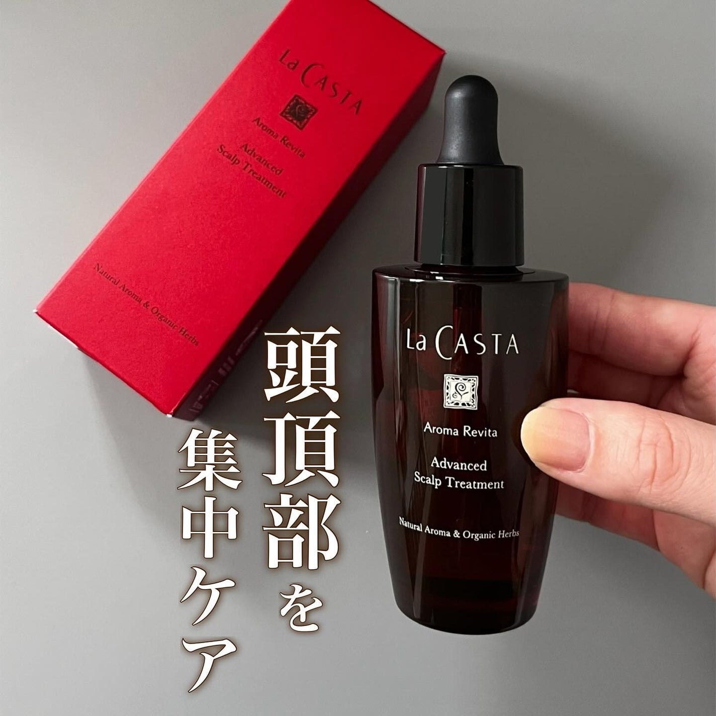 アロマ リヴァイタ アドバンスト スキャルプトリートメント/ラ・カスタ/頭皮ケアを使ったクチコミ(1枚目)