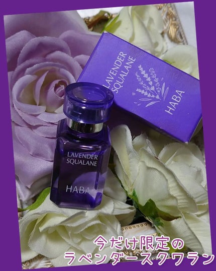 ラベンダースクワラン 15ml/HABA/フェイスオイルを使ったクチコミ(1枚目)