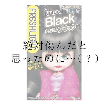 ◻️ 絶対傷んだと思ったのに… ◻️

もうすぐ新学期なので
色落ちしてきた茶髪をまた黒染めしなきゃで
泡カラーの黒が無くていつもと違う
黒染めを買ったんです。

安いし絶対傷んだと思ってたんですけど
