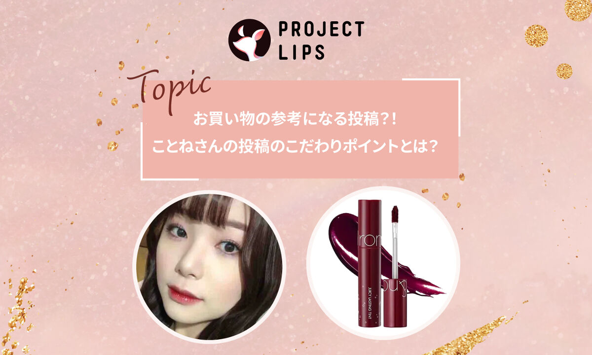 唯一リピ買いした…！ことねさんの殿堂入りリップとは？のサムネイル