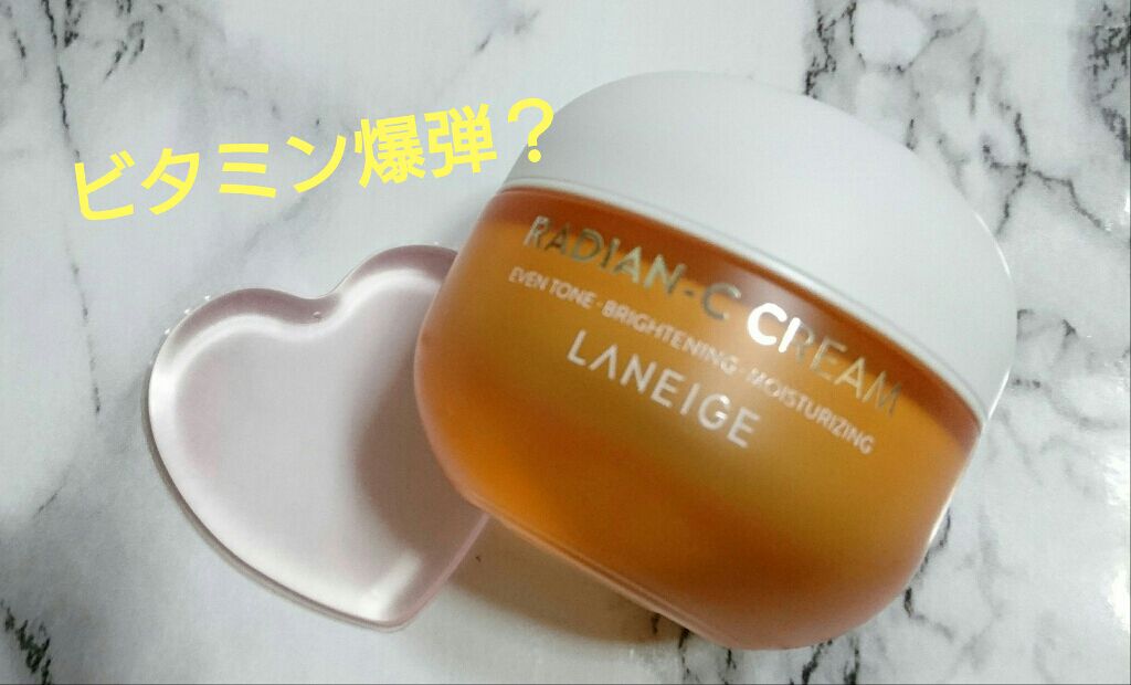 ラディアンーCクリーム/LANEIGE/フェイスクリームを使ったクチコミ(1枚目)