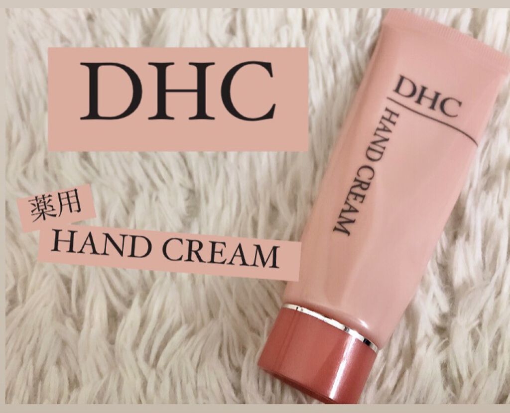 薬用ハンドクリーム 50g/DHC/ハンドクリームを使ったクチコミ（1枚目）