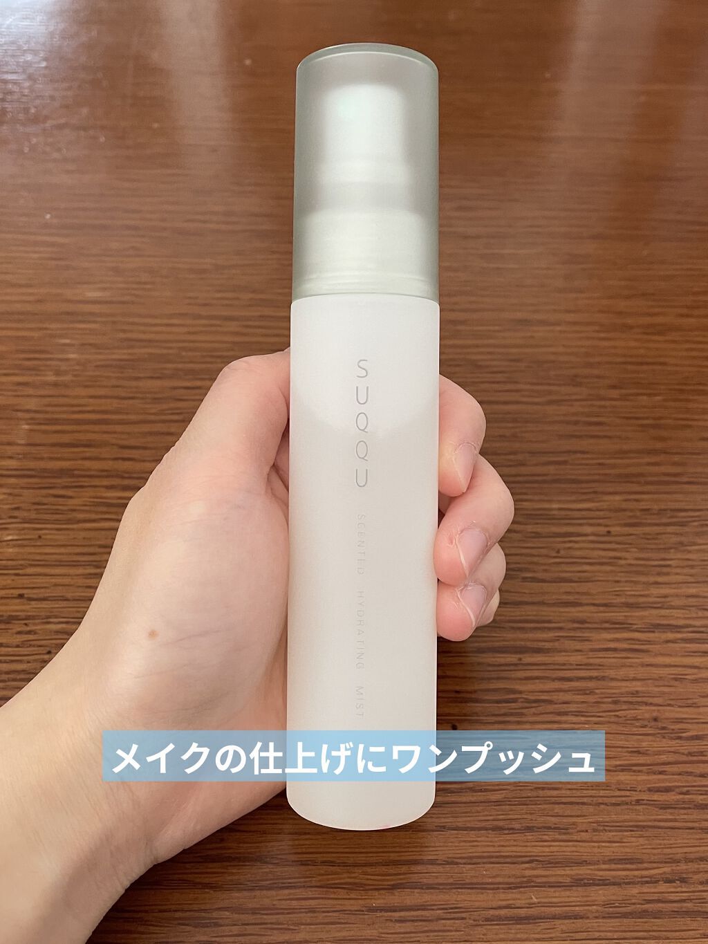 センティッド ハイドレイティング ミスト WT/SUQQU/ミスト状化粧水を使ったクチコミ（1枚目）