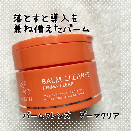 バームクレンズ ダーマクリア/MELLIFE/クレンジングバームを使ったクチコミ(1枚目)