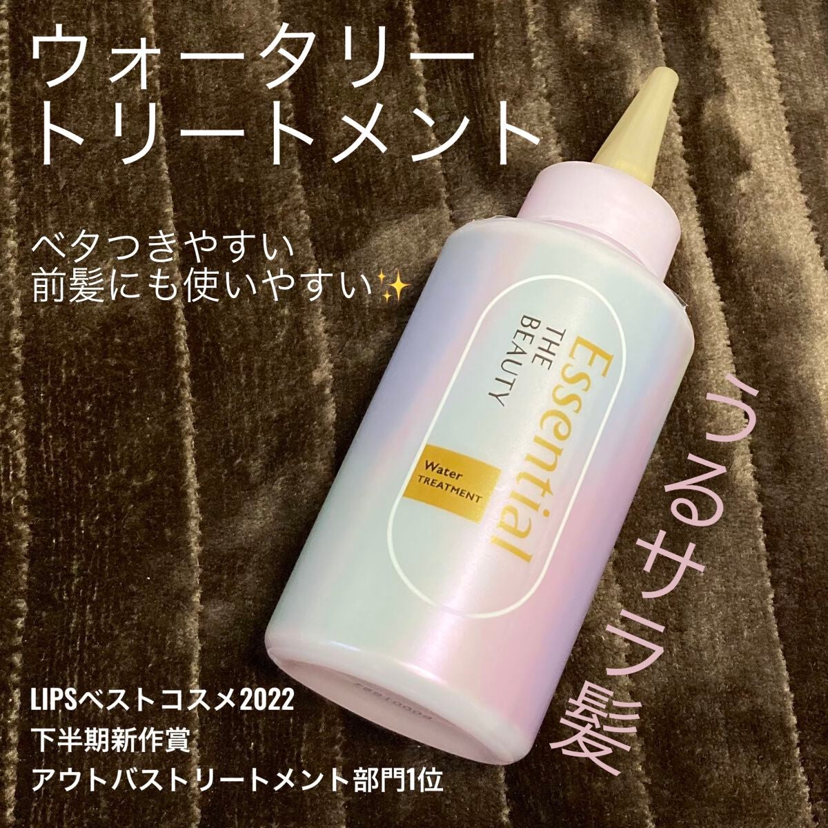 エッセンシャル プレミアム ウォータートリートメント EXスムース/エッセンシャル/アウトバストリートメントを使ったクチコミ(1枚目)